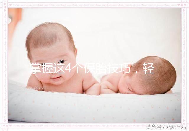 掌握這4個保胎技巧，輕松知道47歲高齡懷孕怎么辦！