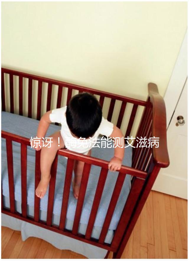 驚訝！酶免法能測艾滋病 還能測孕酮