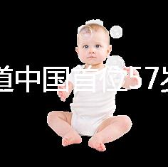 想知道中國首位57歲生孩子的是誰看這,現(xiàn)狀如何一目了然