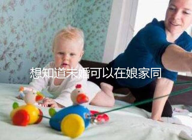 想知道未婚可以在娘家同房放紅包嗎？有什么說法全部包括在內(nèi)？