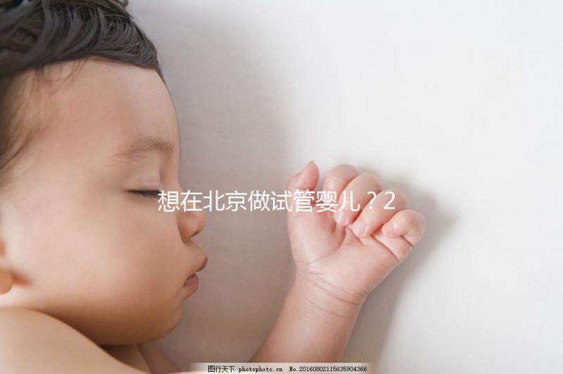 想在北京做試管嬰兒？2025試管醫(yī)院排名+成功率+省錢攻略，這篇幫你避坑