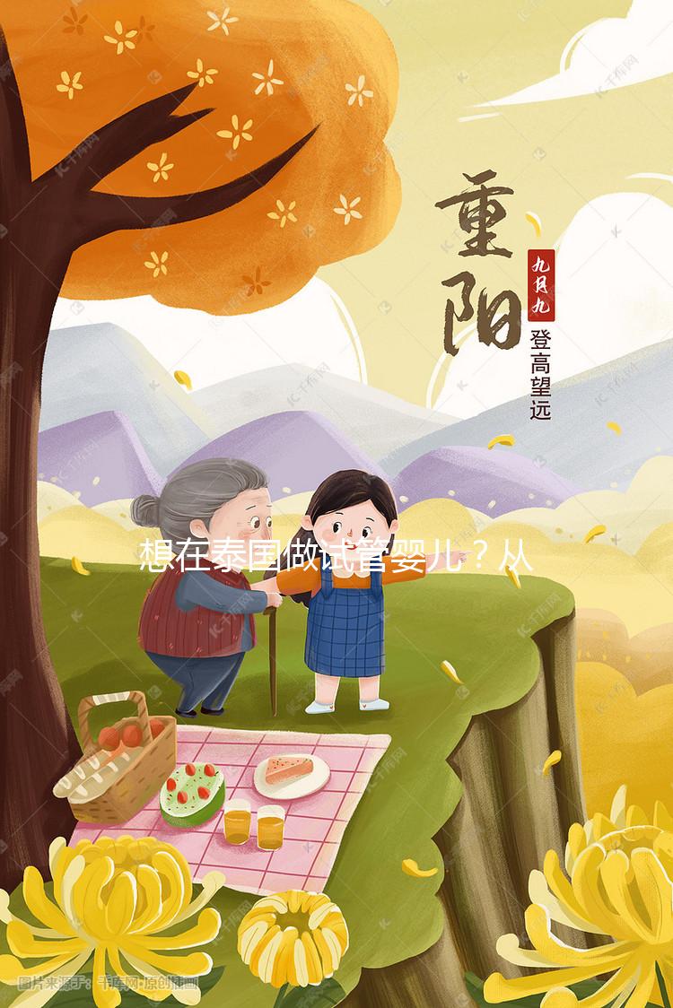 想在泰國做試管嬰兒？從業(yè)12年的老友和你聊聊價(jià)格與真心話