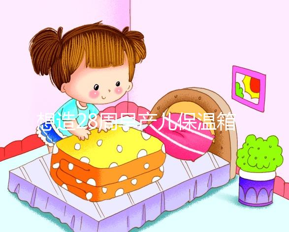 想造28周早產兒保溫箱多少錢一天戳，能不能報銷分情況