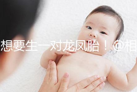 想要生一對龍鳳胎!@相因試管嬰兒服務(wù)平臺