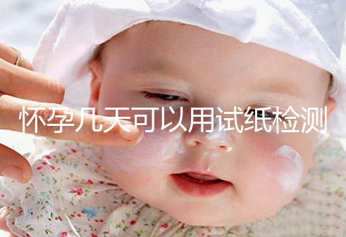 懷孕幾天可以用試紙檢測出來