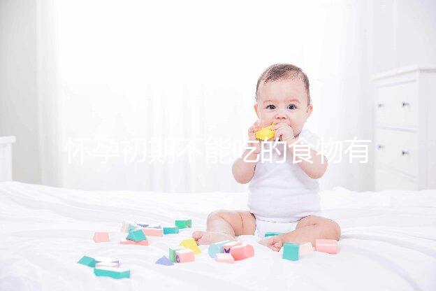 懷孕初期不能吃的食物有哪些？