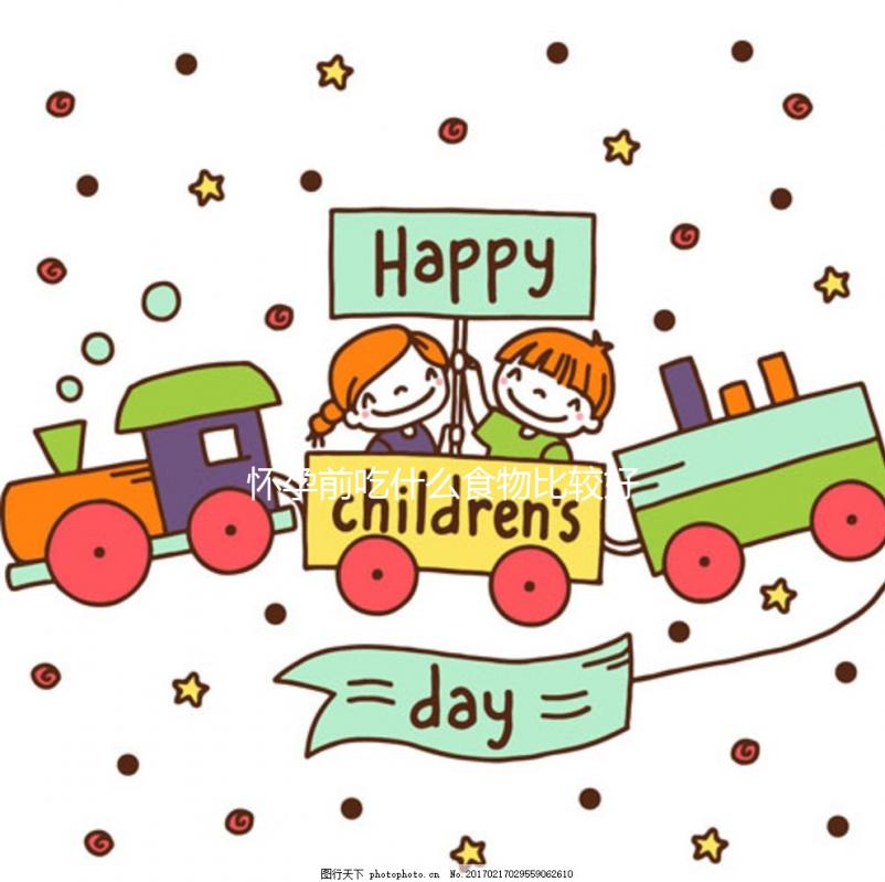 懷孕前吃什么食物比較好？