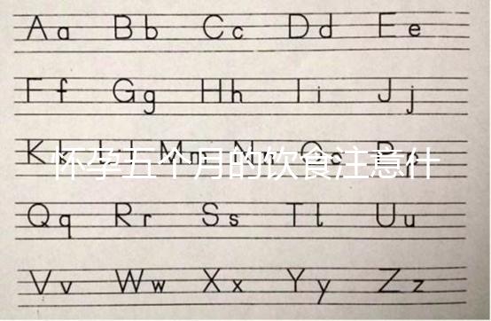 懷孕五個月的飲食注意什么?