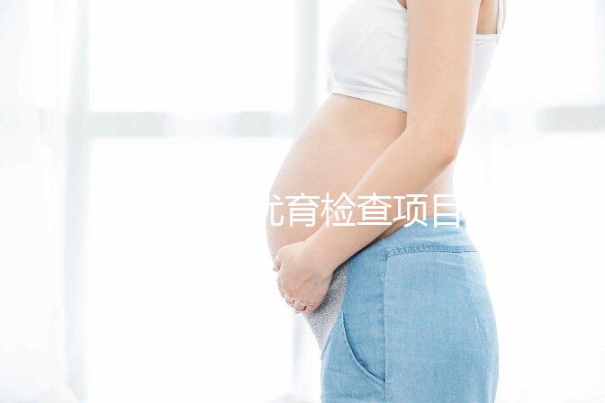 懷孕優(yōu)生優(yōu)育檢查項目主要包括什么?