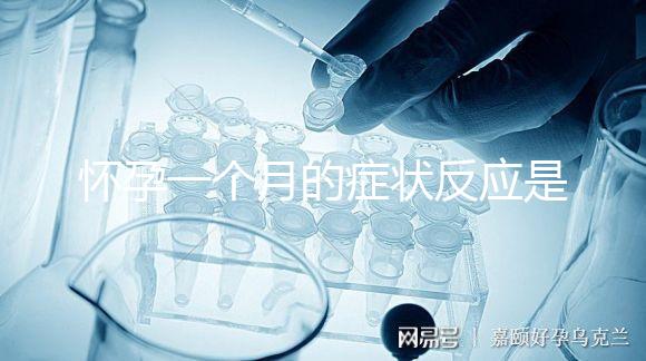 懷孕一個月的癥狀反應(yīng)是什么？