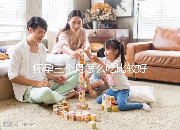 懷孕三個(gè)月怎么吃比較好？