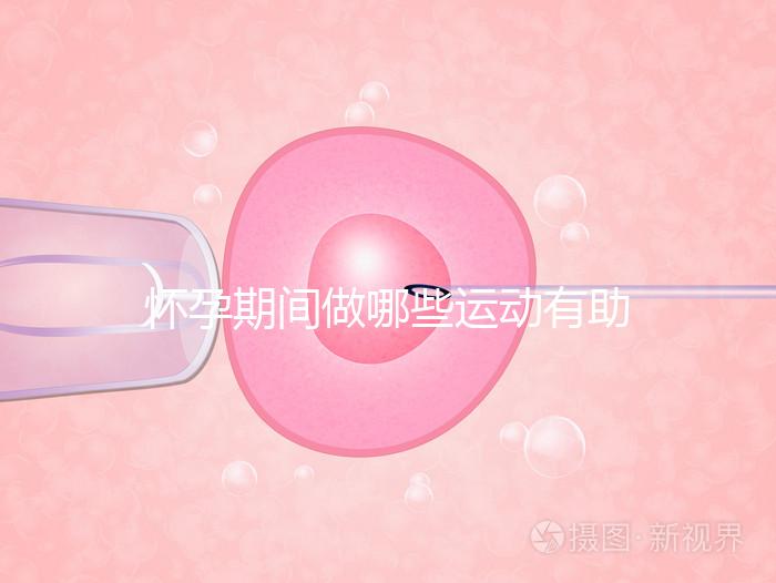 懷孕期間做哪些運(yùn)動(dòng)有助于自然分娩?