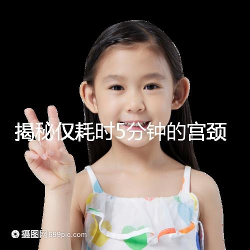 揭秘僅耗時5分鐘的宮頸刮片全過程，出血屬于正常現象