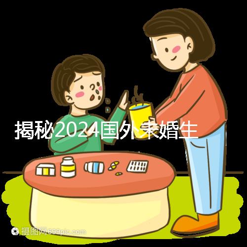 揭秘2024國外未婚生育合不合計劃生育法，生完前必看