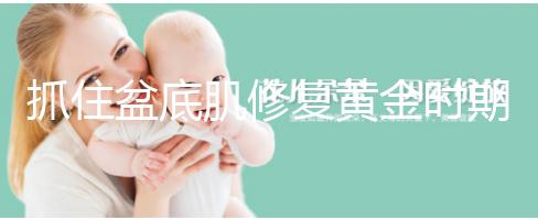 抓住盆底肌修復黃金時期,4大注意事項遠離尷尬事