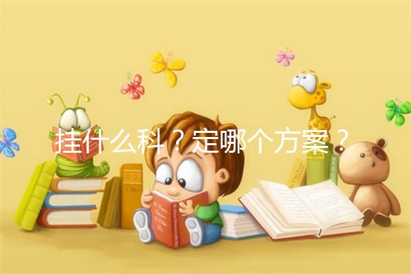 掛什么科？定哪個(gè)方案？北京協(xié)和醫(yī)院做試管嬰兒疑問集錦