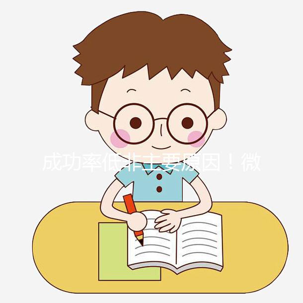 成功率低非主要原因！微刺激方案不移植鮮胚真相曝光