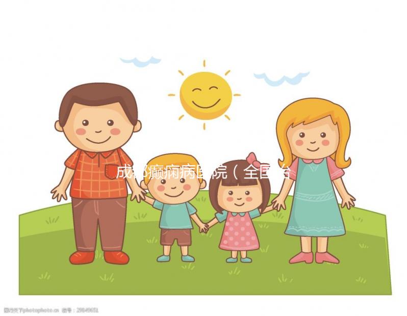 成都癲癇病醫(yī)院（全國(guó)治癲最好的中醫(yī)院是哪里）