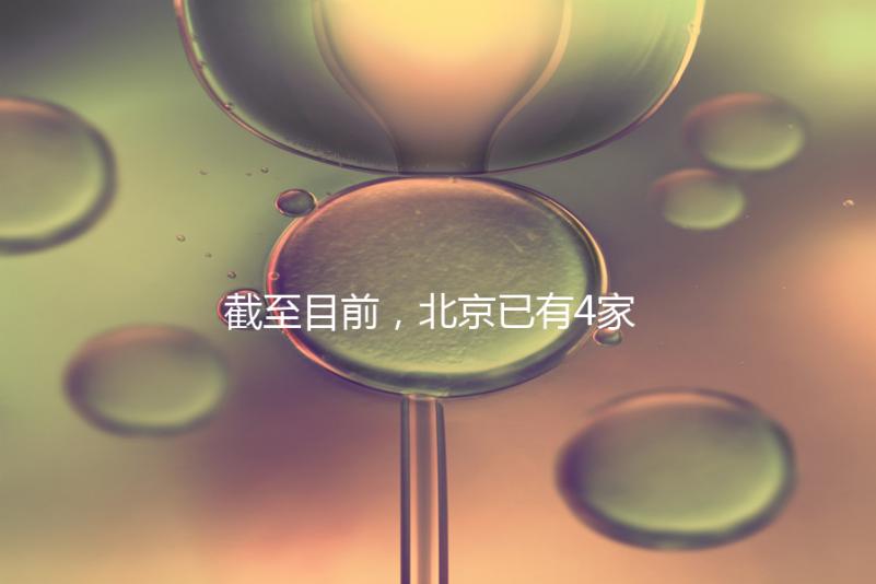 截至目前，北京已有4家醫院開展了三代試管技術，各項戰略指南都提供了！