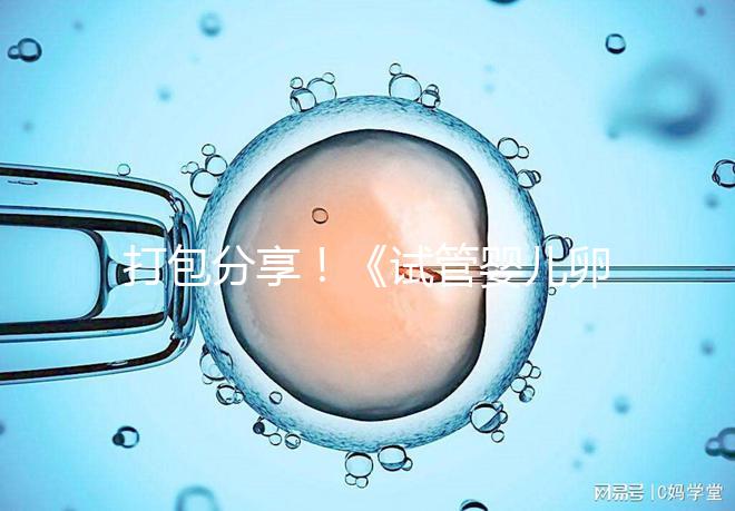 打包分享！《試管嬰兒卵泡監測指南》這3個方面必須了解