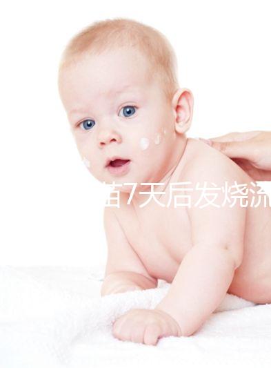 打麻風(fēng)疫苗7天后發(fā)燒流鼻涕是不是吃了這些東西？