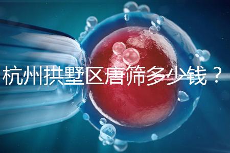 杭州拱墅區(qū)唐篩多少錢?2024年是否免費取決于當地規(guī)定