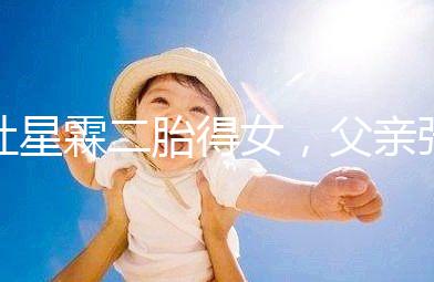 杜星霖二胎得女,父親張紀中懷抱小女兒照片愛意滿滿!