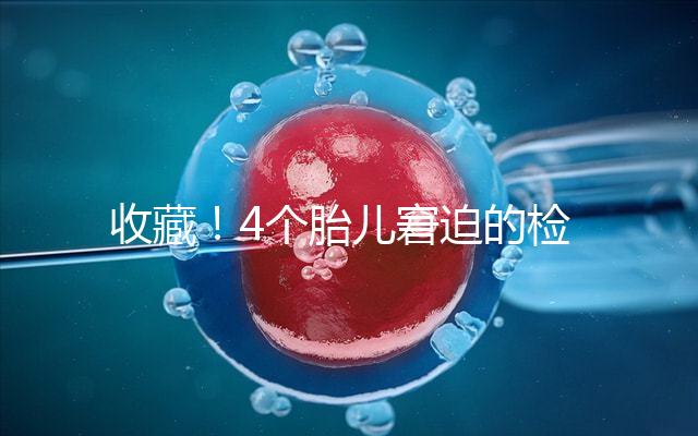 收藏!4個(gè)胎兒窘迫的檢查項(xiàng)目和診斷依據(jù)