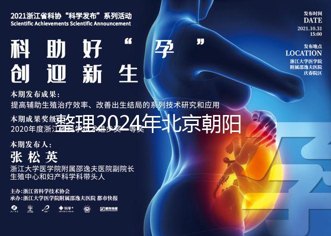 整理2024年北京朝陽(yáng)醫(yī)院試管檢查費(fèi)用,包括流程和項(xiàng)目