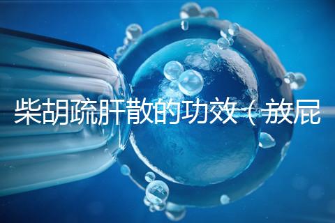 柴胡疏肝散的功效（放屁多是疏肝還是肝郁）