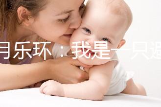 曼月樂環(huán):我是一只避孕環(huán),用我治病比用我避孕還要多!