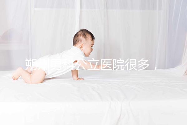 朔州男科公立醫院很多，2024年哪個最好過來？
