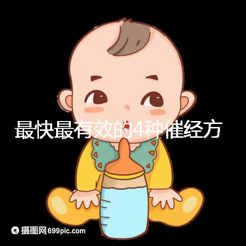 最快最有效的4種催經(jīng)方法集錦，別就只知道吃地屈孕酮片了