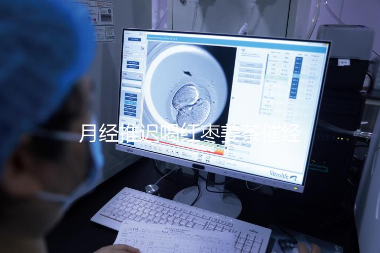 月經推遲喝紅棗姜茶催經真有用，想來的快怎么熬制是關鍵