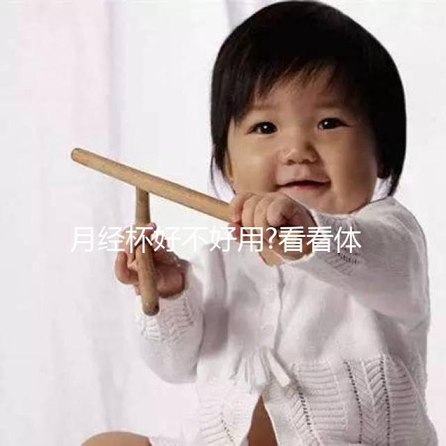 月經杯好不好用?看看體驗過的姐妹們怎么評價