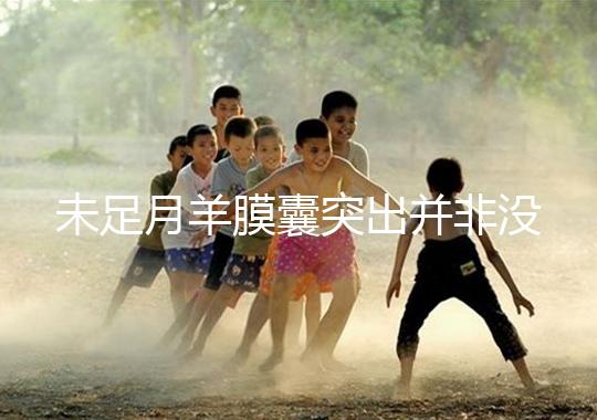 未足月羊膜囊突出并非沒有希望，宮頸環(huán)扎術(shù)可及時(shí)保胎