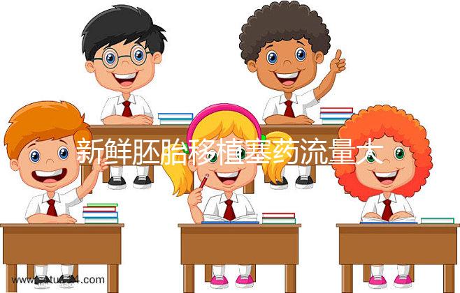 新鮮胚胎移植塞藥流量大量透明水分析異常，影響著床