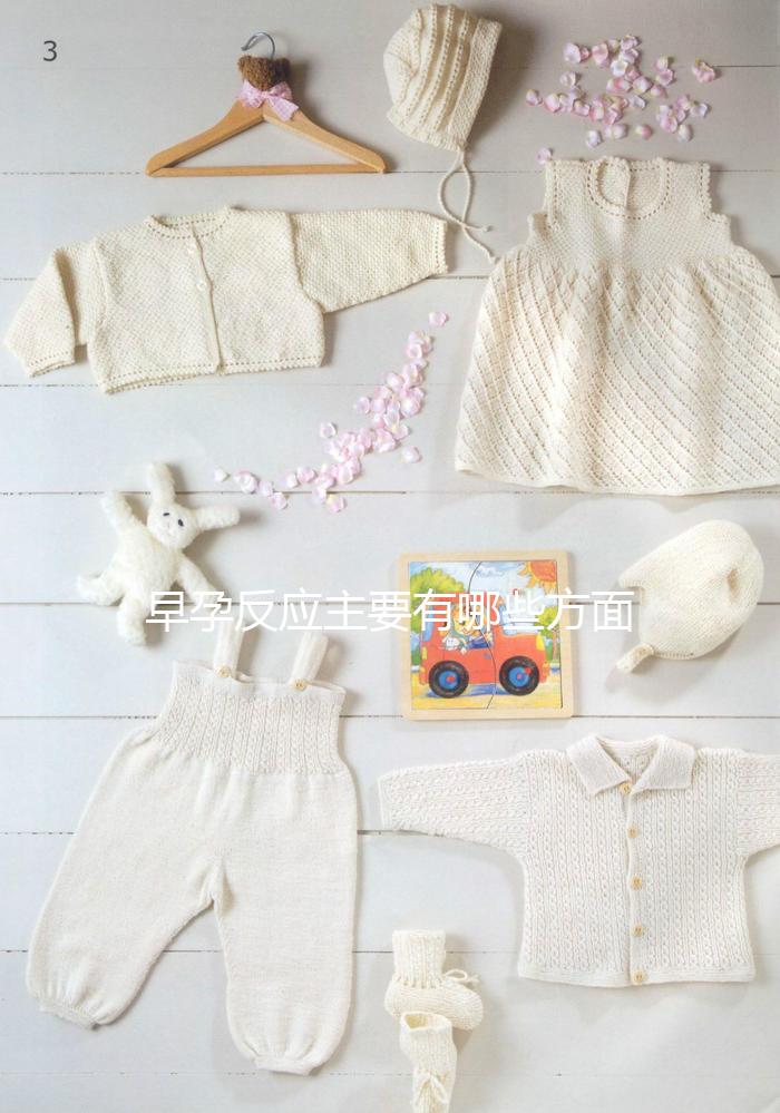 早孕反應(yīng)主要有哪些方面的表現(xiàn)