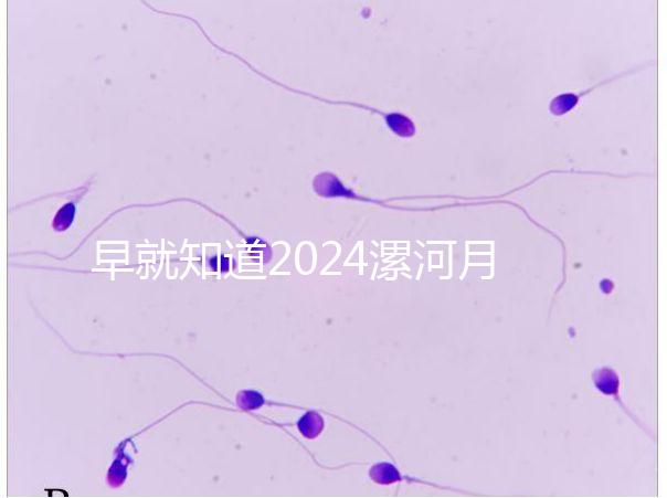 早就知道2024漯河月子中心的價格表了!媽咪悅只需要這個數字