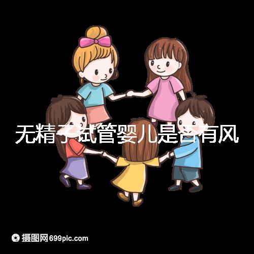 無精子試管嬰兒是否有風(fēng)險(xiǎn)取決于這一點(diǎn)在大多數(shù)情況下,它不會(huì)被遺傳不要盲目猜測