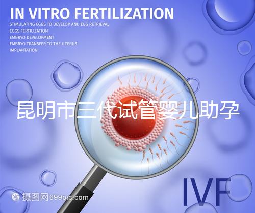 昆明市三代試管嬰兒助孕費(fèi)用明細(xì)曝光？2025新收費(fèi)標(biāo)準(zhǔn)公布！