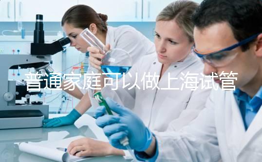 普通家庭可以做上海試管嬰兒多少錢?2025年費用全面解析、醫(yī)保報銷政策與普通家庭科學(xué)備孕全指南