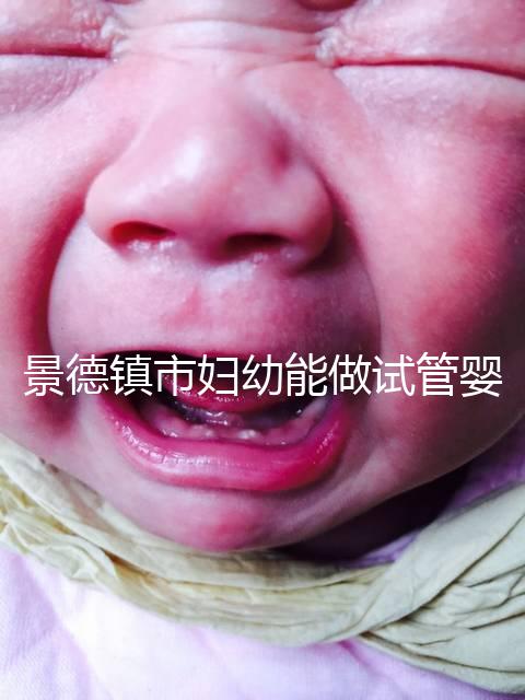 景德鎮市婦幼能做試管嬰兒嗎?江西這些地區是熱門選擇
