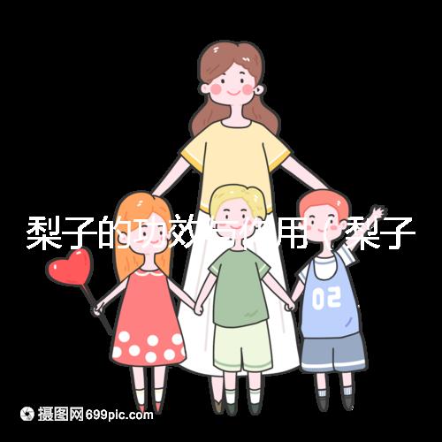 梨子的功效與作用(梨子的功效與作用及營養價值)