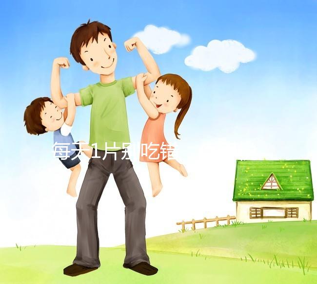 每天1片別吃錯，優思悅第二盒服用方法在這里