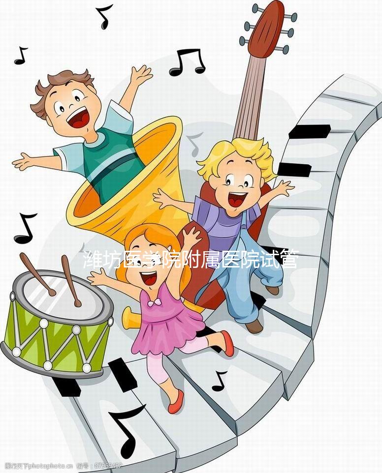 濰坊醫(yī)學(xué)院附屬醫(yī)院試管嬰兒技術(shù)怎么樣？試管費用只需3-5萬元？