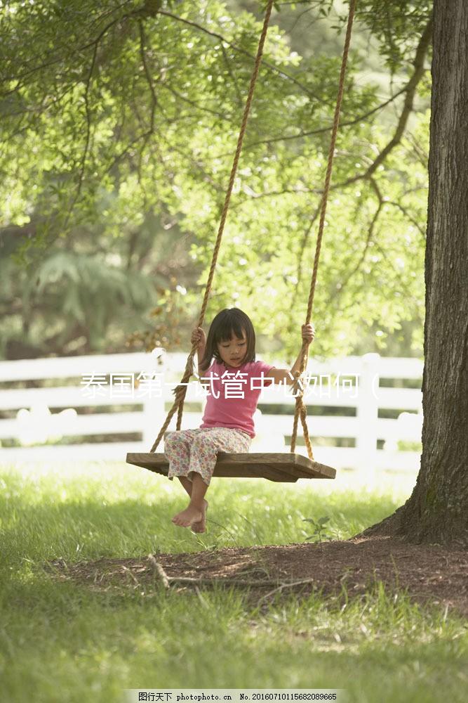 泰國(guó)第一試管中心如何(泰國(guó)第一試管嬰兒中心)