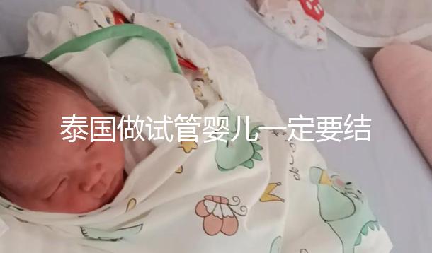 泰國做試管嬰兒一定要結婚證嗎？答案就在這里