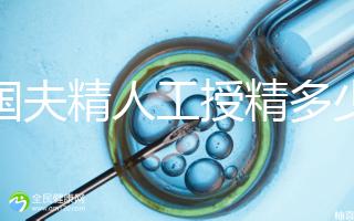 泰國(guó)夫精人工授精多少錢?從赴泰到回國(guó),費(fèi)用明細(xì)整理