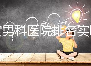 泰安男科醫(yī)院排名實(shí)時(shí)更新，治療效果好看哪里就知道了
